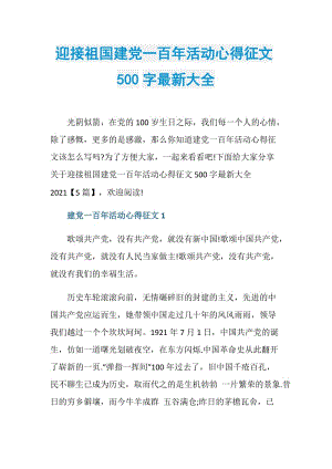 迎接祖国建党一百年活动心得征文500字最新大全.doc