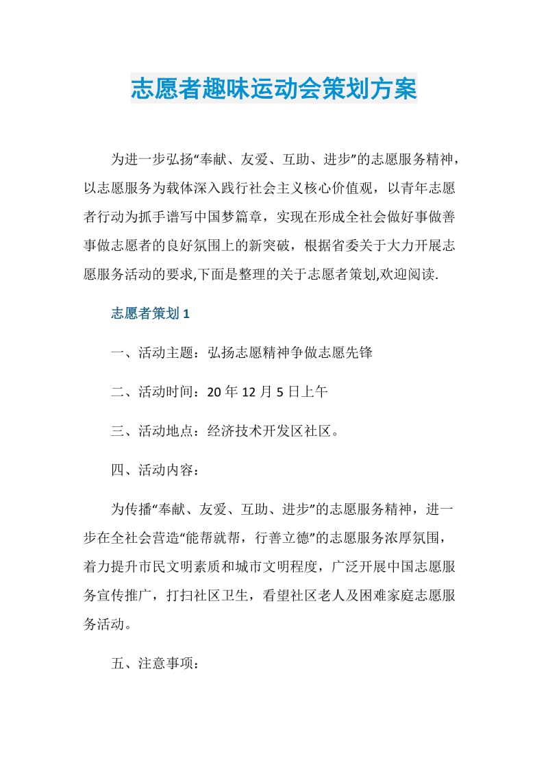 志愿者趣味运动会策划方案.doc_第1页