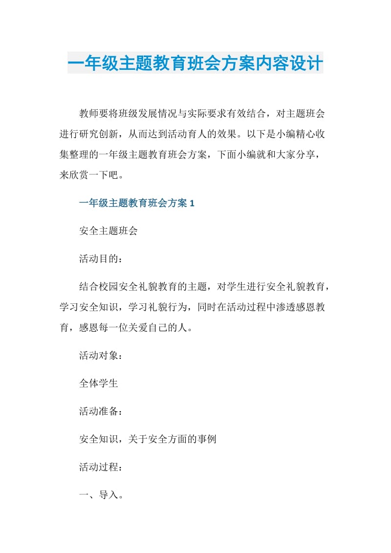 一年级主题教育班会方案内容设计.doc_第1页