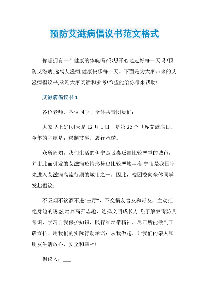 预防艾滋病倡议书范文格式.doc_第1页