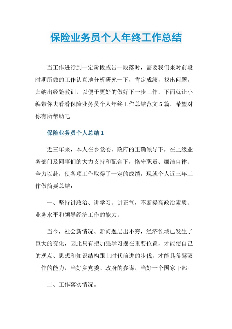 保险业务员个人年终工作总结.doc_第1页