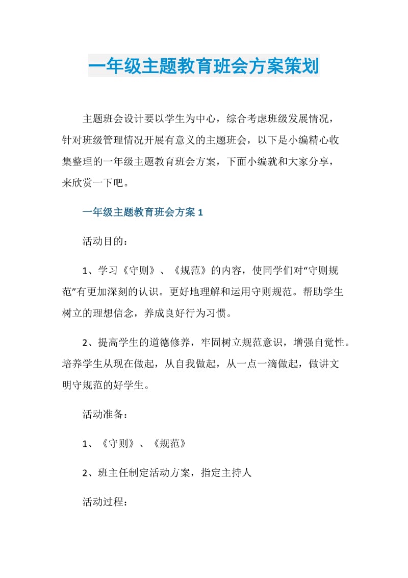 一年级主题教育班会方案策划.doc_第1页