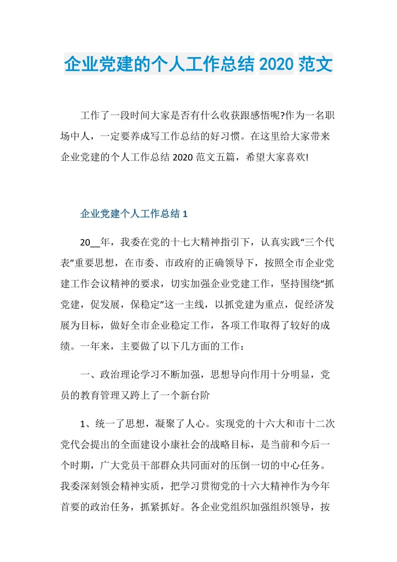 企业党建的个人工作总结2020范文.doc_第1页