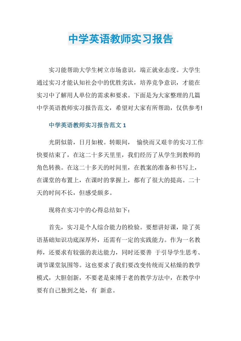 中学英语教师实习报告.doc_第1页