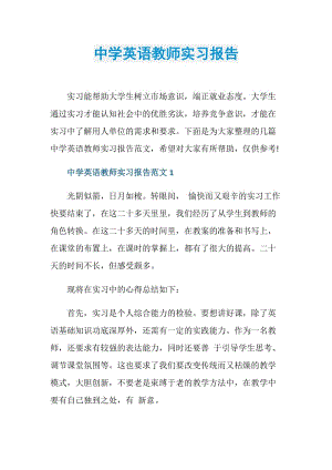 中学英语教师实习报告.doc