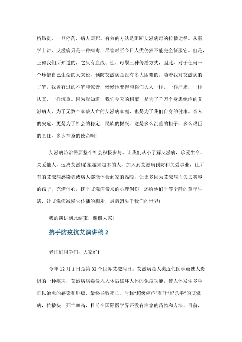 携手防疫抗艾共担健康责任演讲稿三分钟.doc_第2页