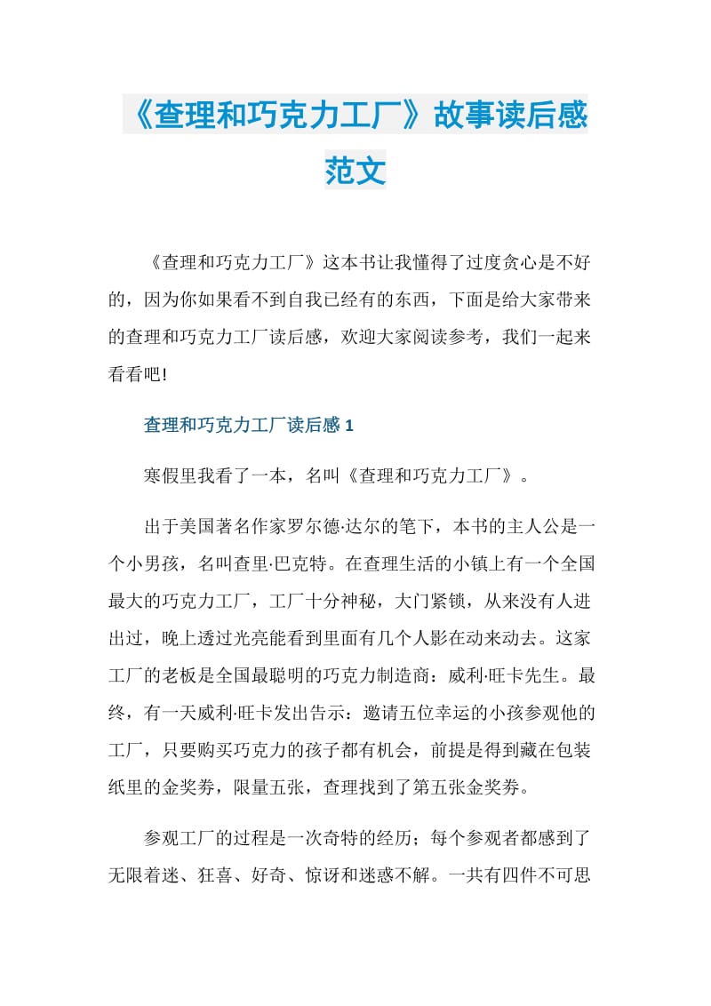 《查理和巧克力工厂》故事读后感范文.doc_第1页