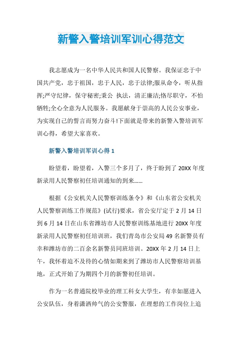 新警入警培训军训心得范文.doc_第1页