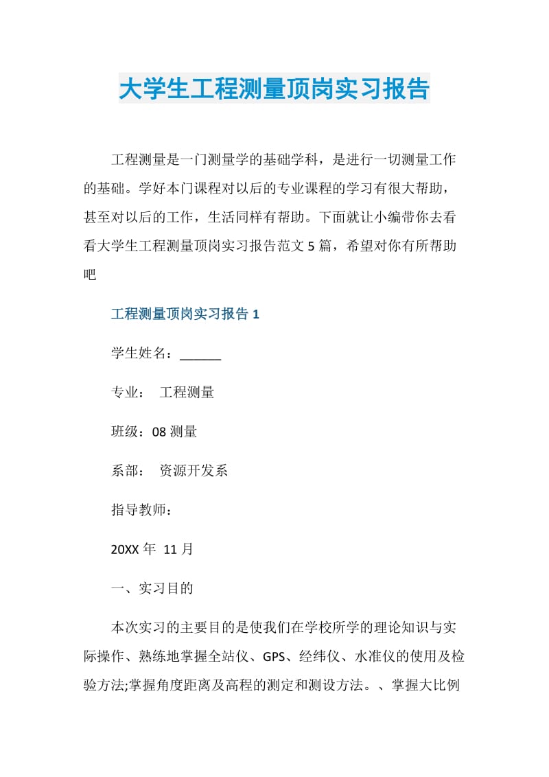 大学生工程测量顶岗实习报告.doc_第1页