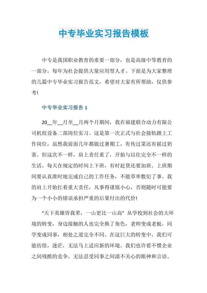 中专毕业实习报告模板.doc_第1页