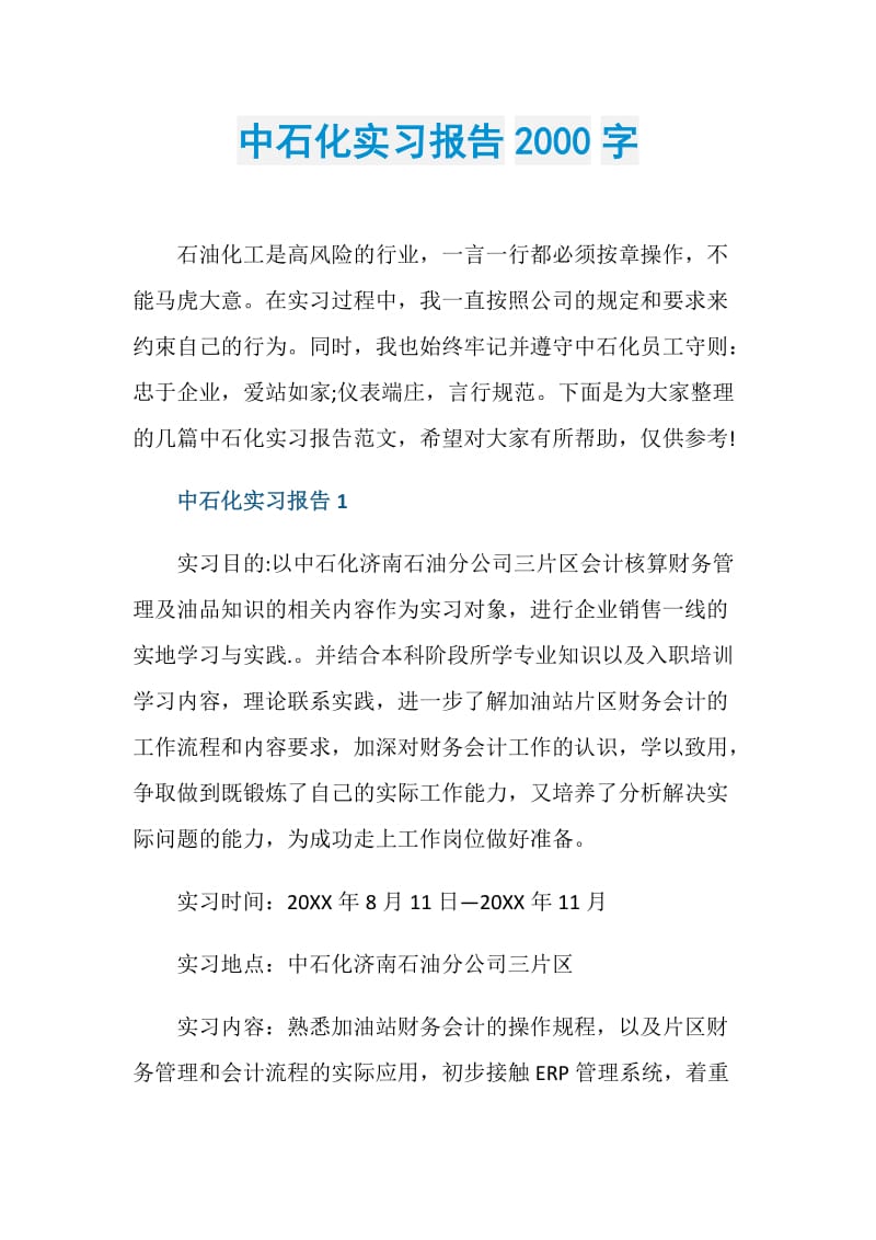 中石化实习报告2000字.doc_第1页