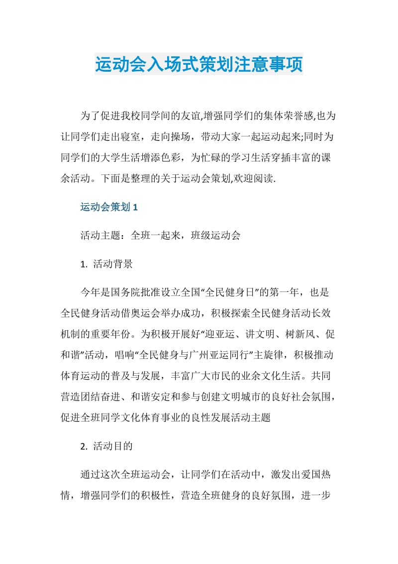 运动会入场式策划注意事项.doc_第1页