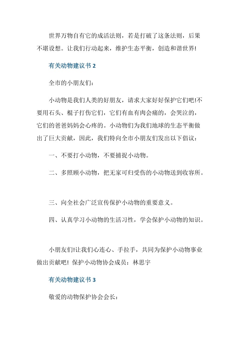 有关动物建议书7篇.doc_第2页