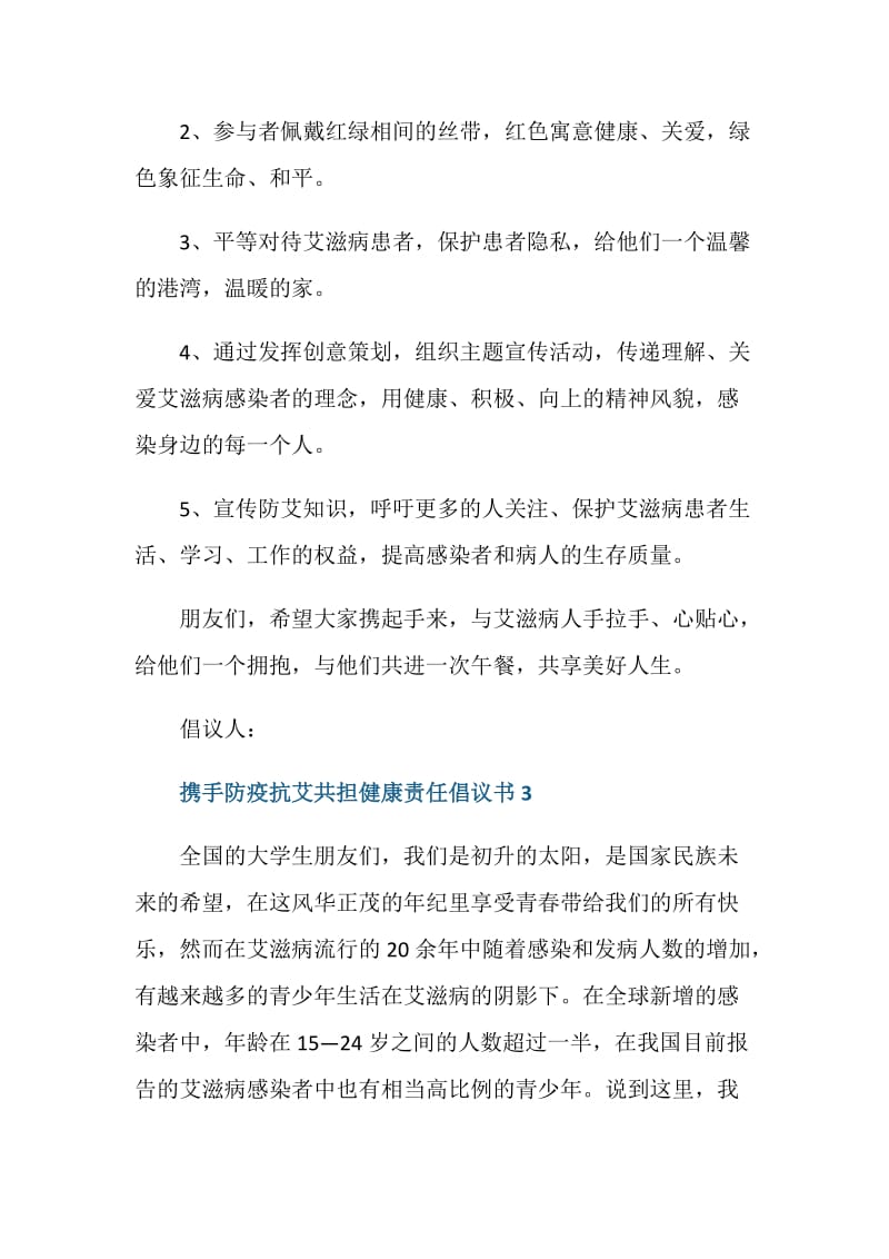 携手防疫抗艾共担健康责任倡议书演讲.doc_第3页