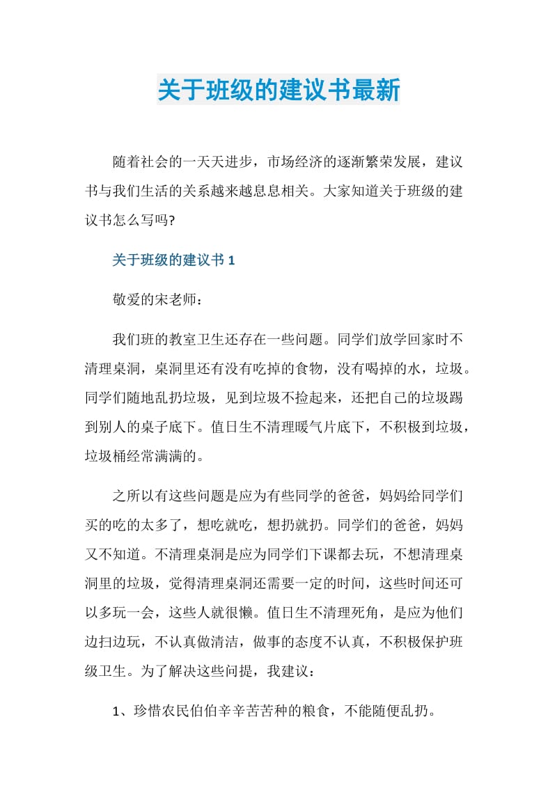 关于班级的建议书最新.doc_第1页