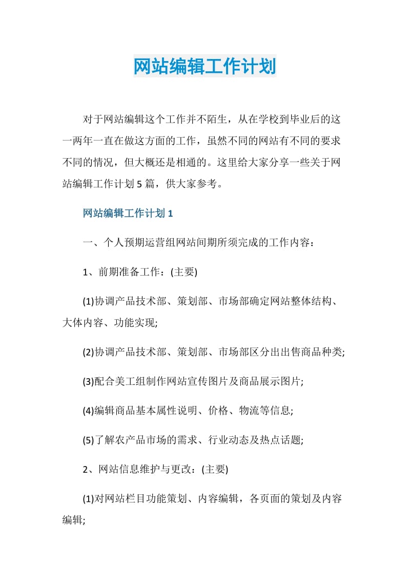 网站编辑工作计划.doc_第1页