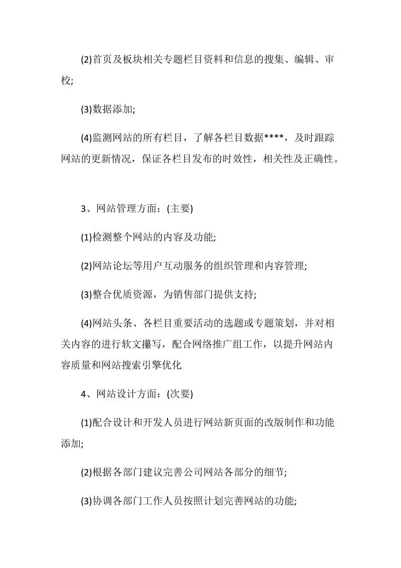 网站编辑工作计划.doc_第2页