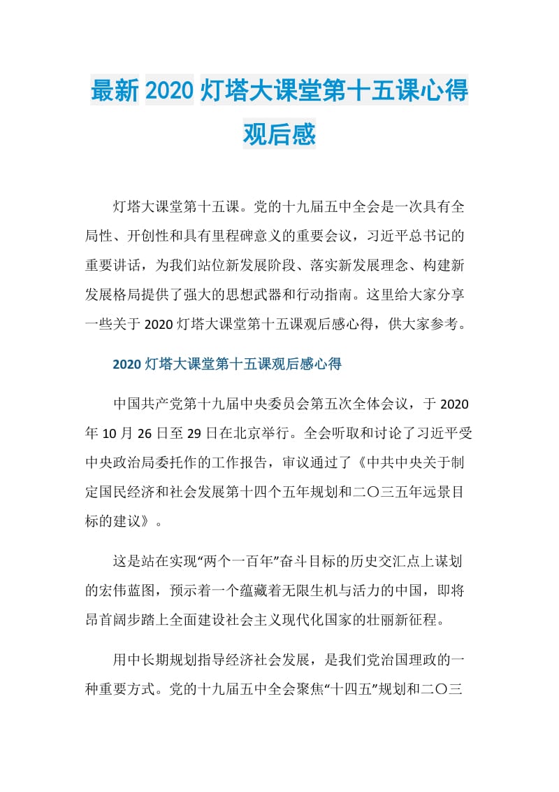 最新2020灯塔大课堂第十五课心得观后感.doc_第1页