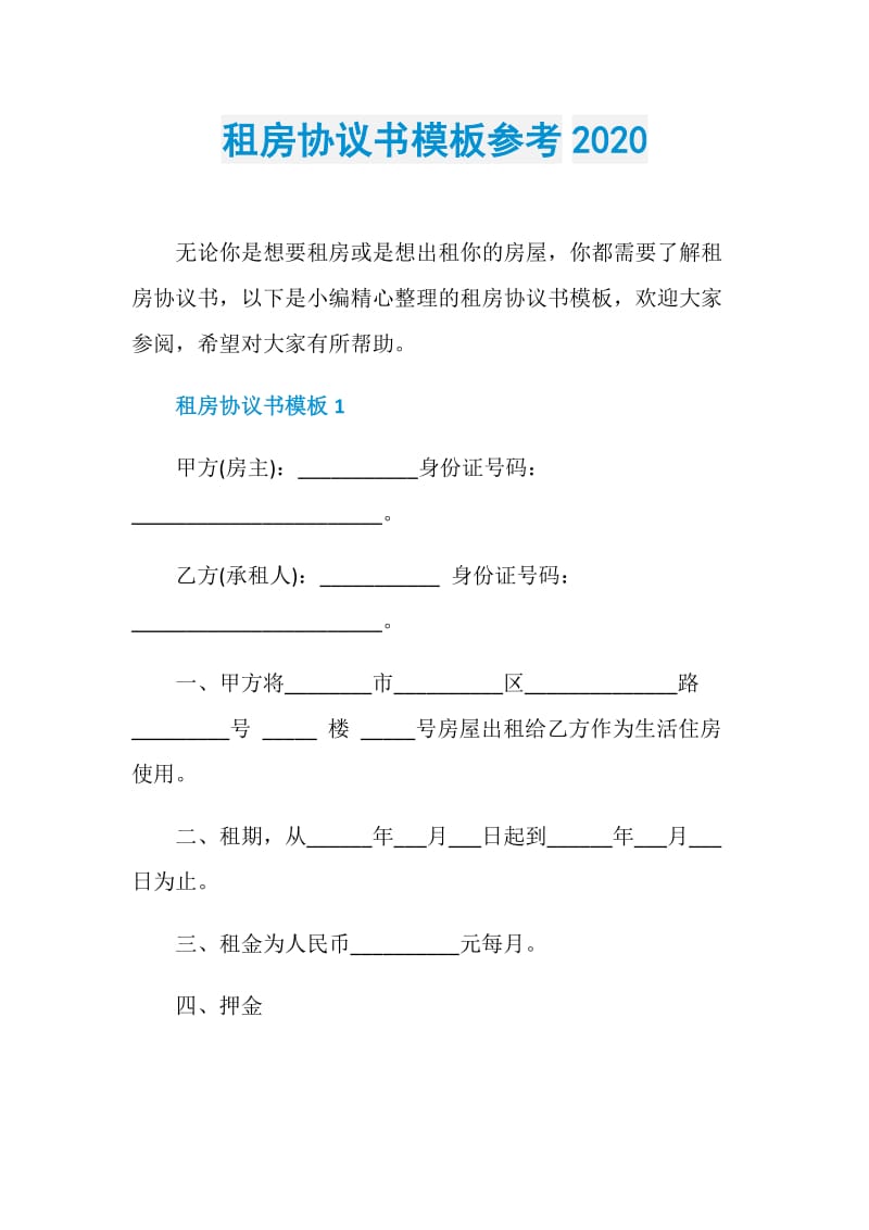 租房协议书模板参考2020.doc_第1页