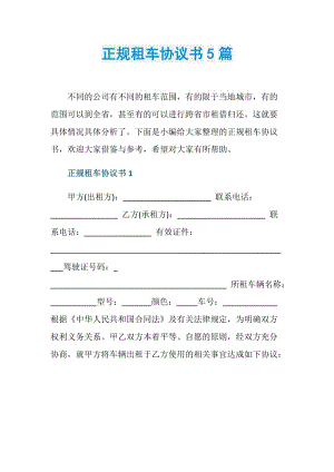 正规租车协议书5篇.doc