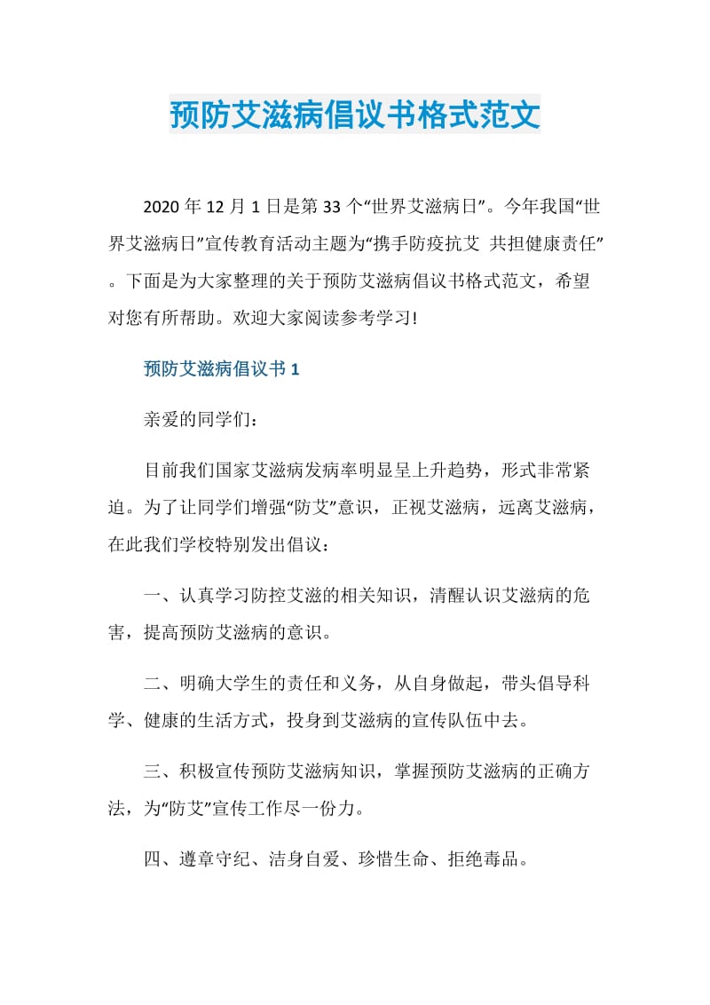 预防艾滋病倡议书格式范文.doc_第1页