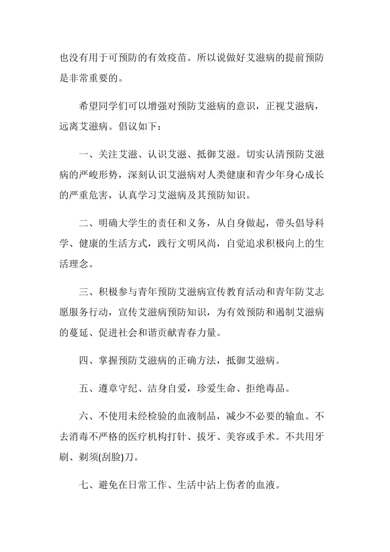 预防艾滋病倡议书格式范文.doc_第3页