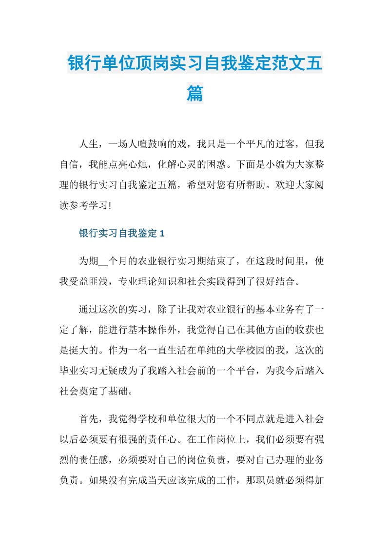 银行单位顶岗实习自我鉴定范文五篇.doc_第1页