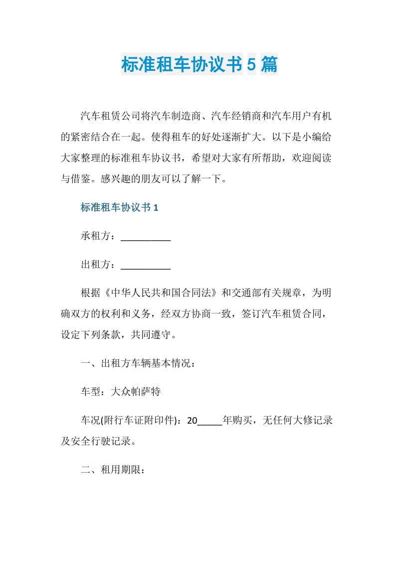 标准租车协议书5篇.doc_第1页