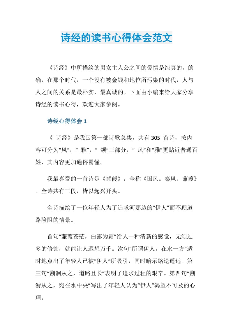 诗经的读书心得体会范文.doc_第1页