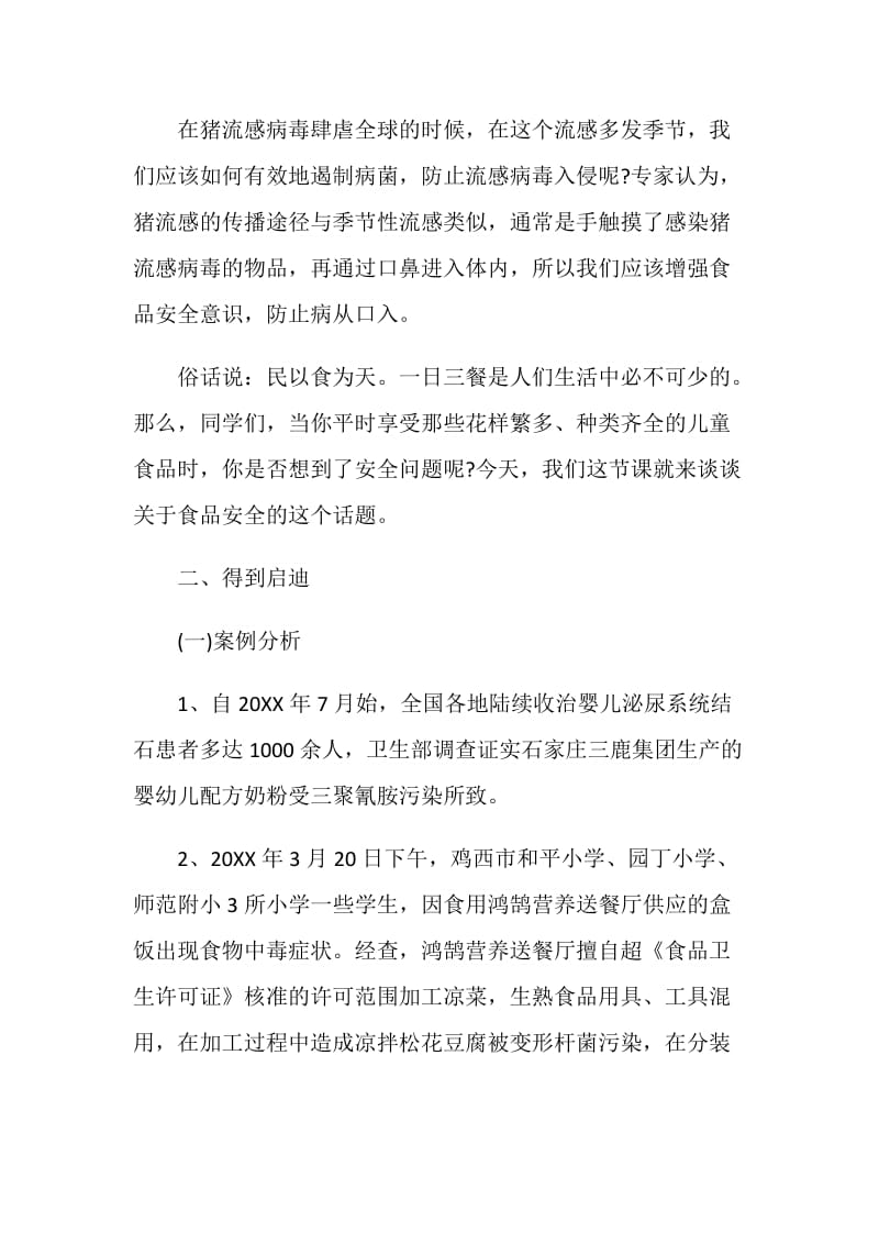 饮食安全教育班会策划方案.doc_第2页