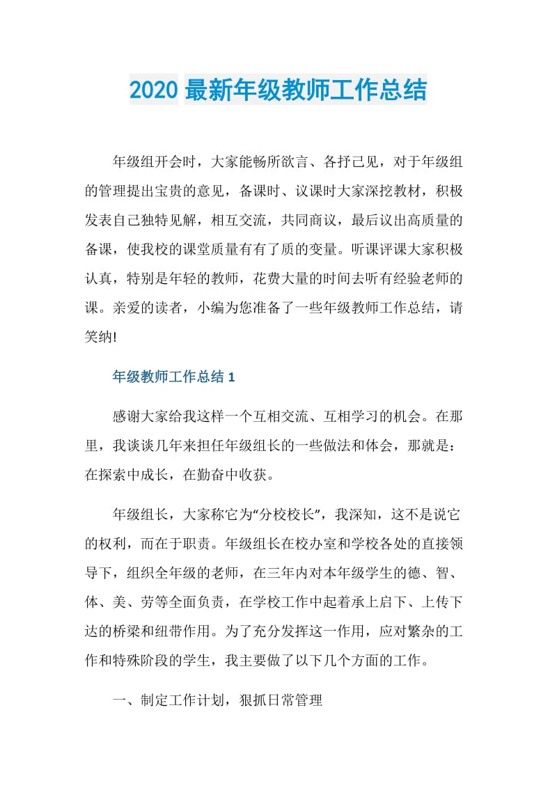 2020最新年级教师工作总结.doc_第1页