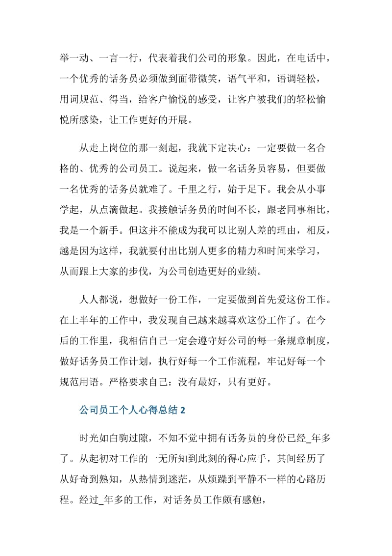 公司员工个人心得总结5篇.doc_第3页