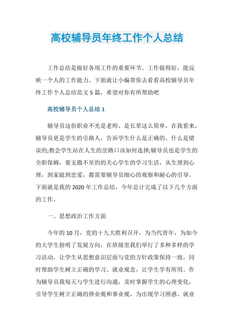 高校辅导员年终工作个人总结.doc_第1页