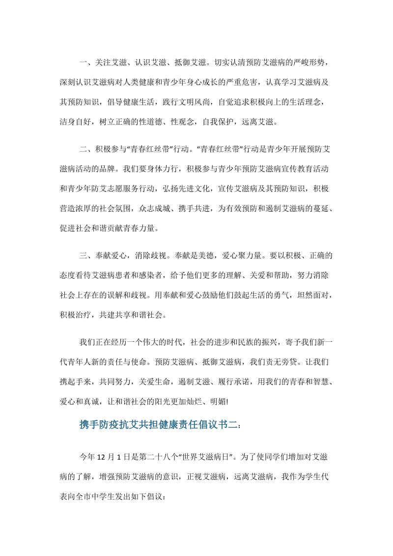 中学生携手防疫抗艾共担健康责任倡议书五篇.doc_第2页