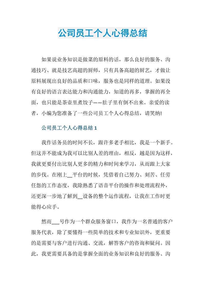 公司员工个人心得总结.doc_第1页