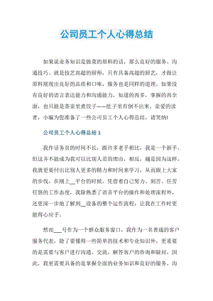 公司员工个人心得总结.doc