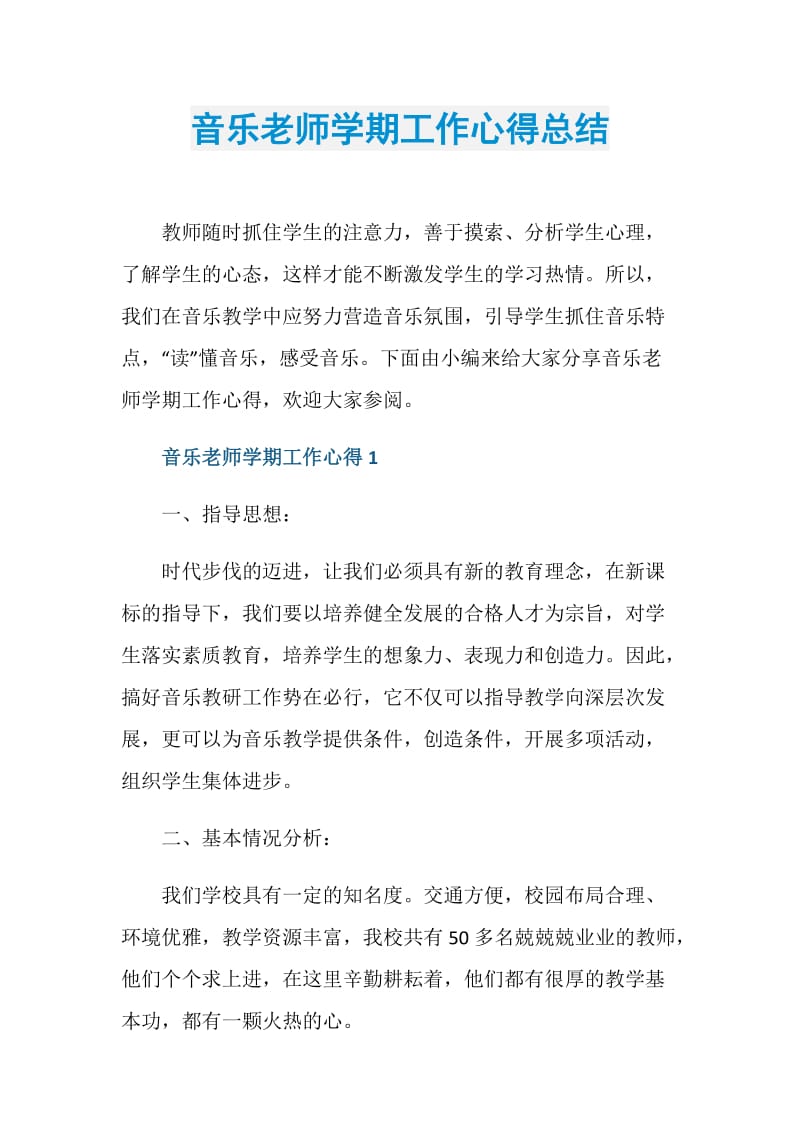 音乐老师学期工作心得总结.doc_第1页