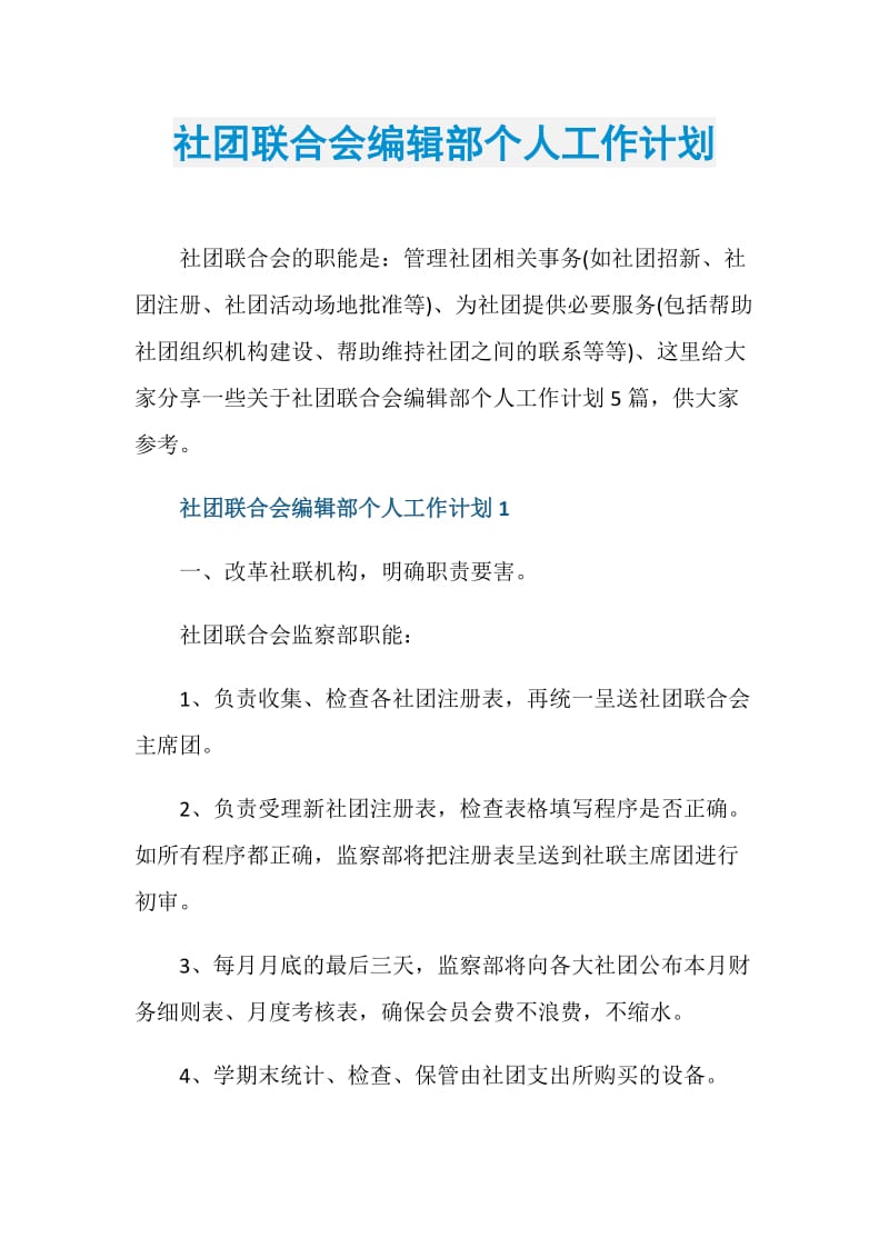 社团联合会编辑部个人工作计划.doc_第1页