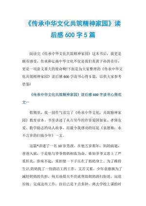 《传承中华文化共筑精神家园》读后感600字5篇.doc