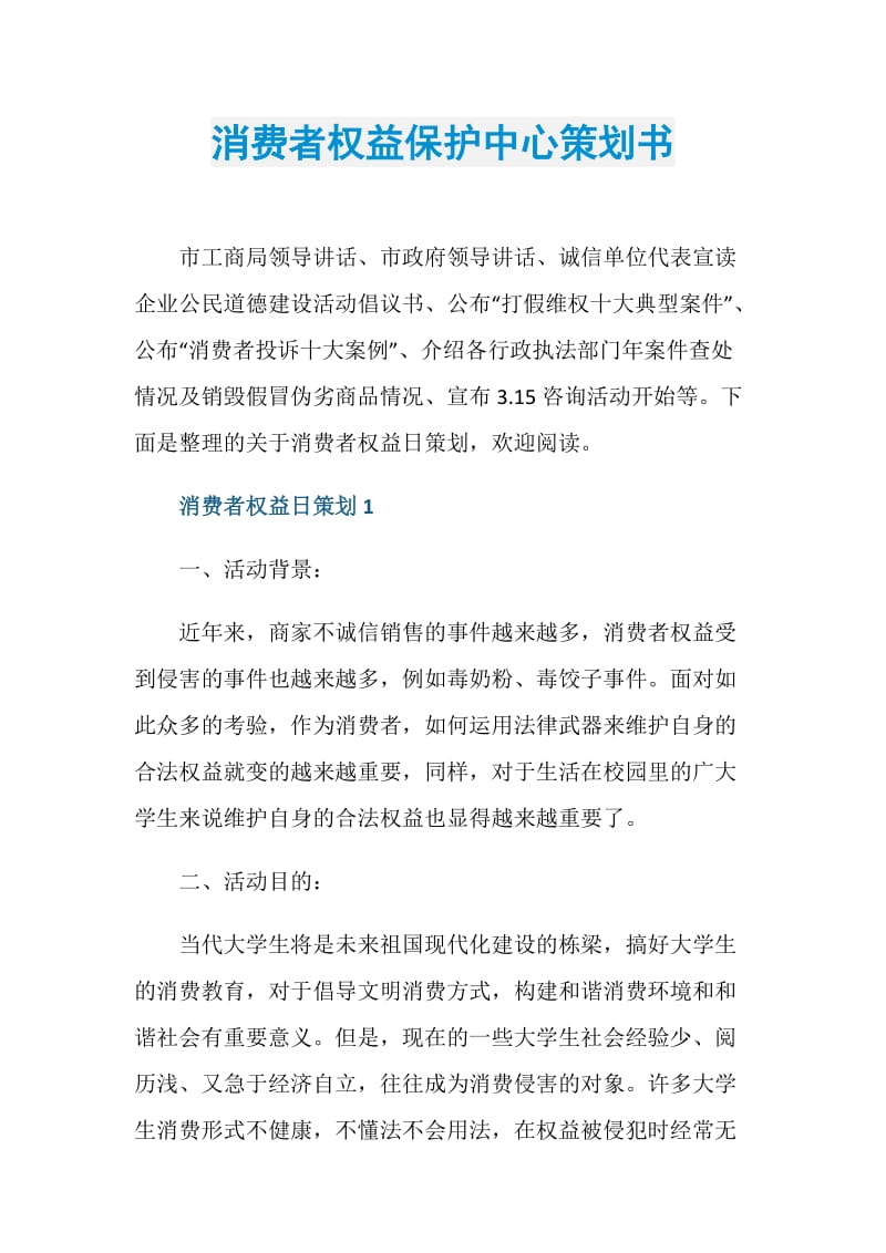 消费者权益保护中心策划书.doc_第1页