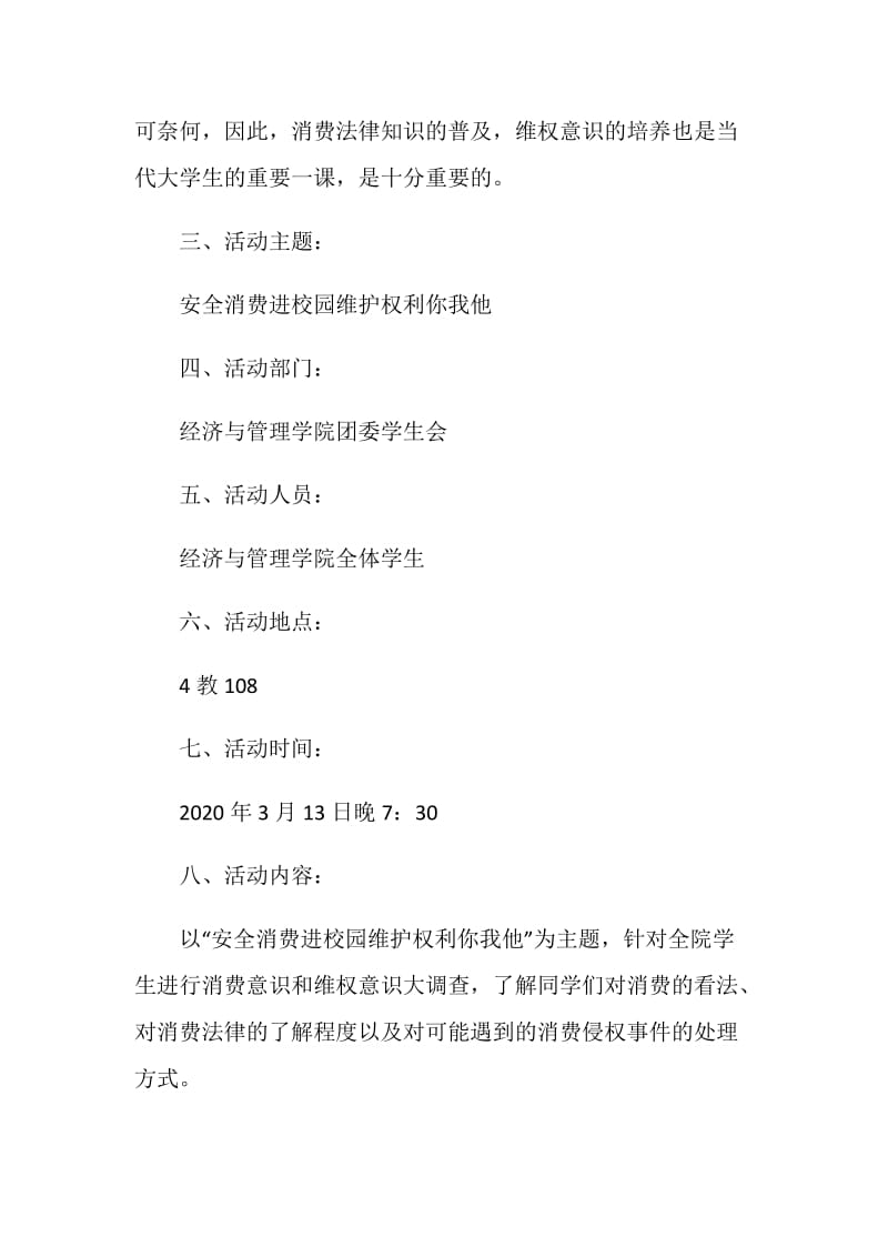 消费者权益保护中心策划书.doc_第2页