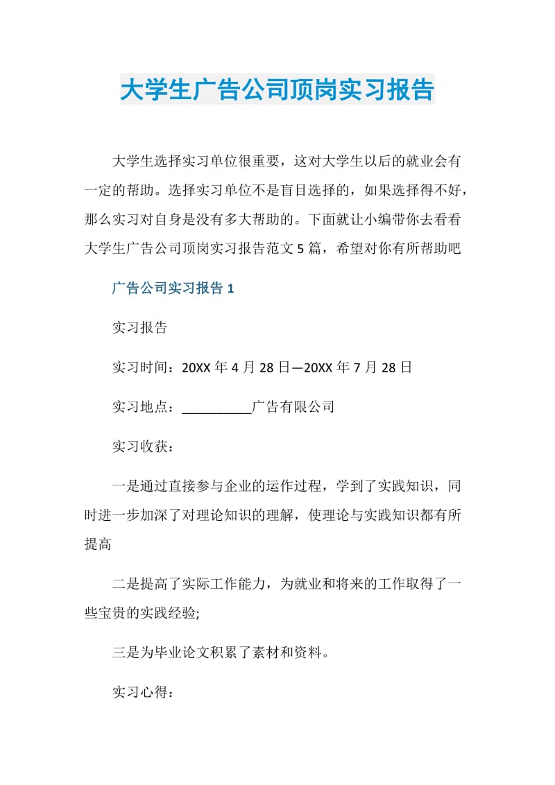 大学生广告公司顶岗实习报告.doc_第1页