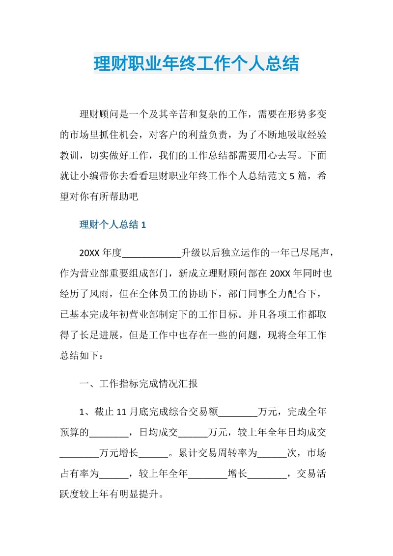 理财职业年终工作个人总结.doc_第1页