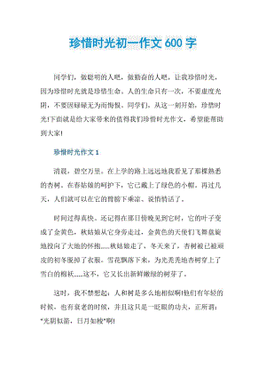 珍惜时光初一作文600字.doc