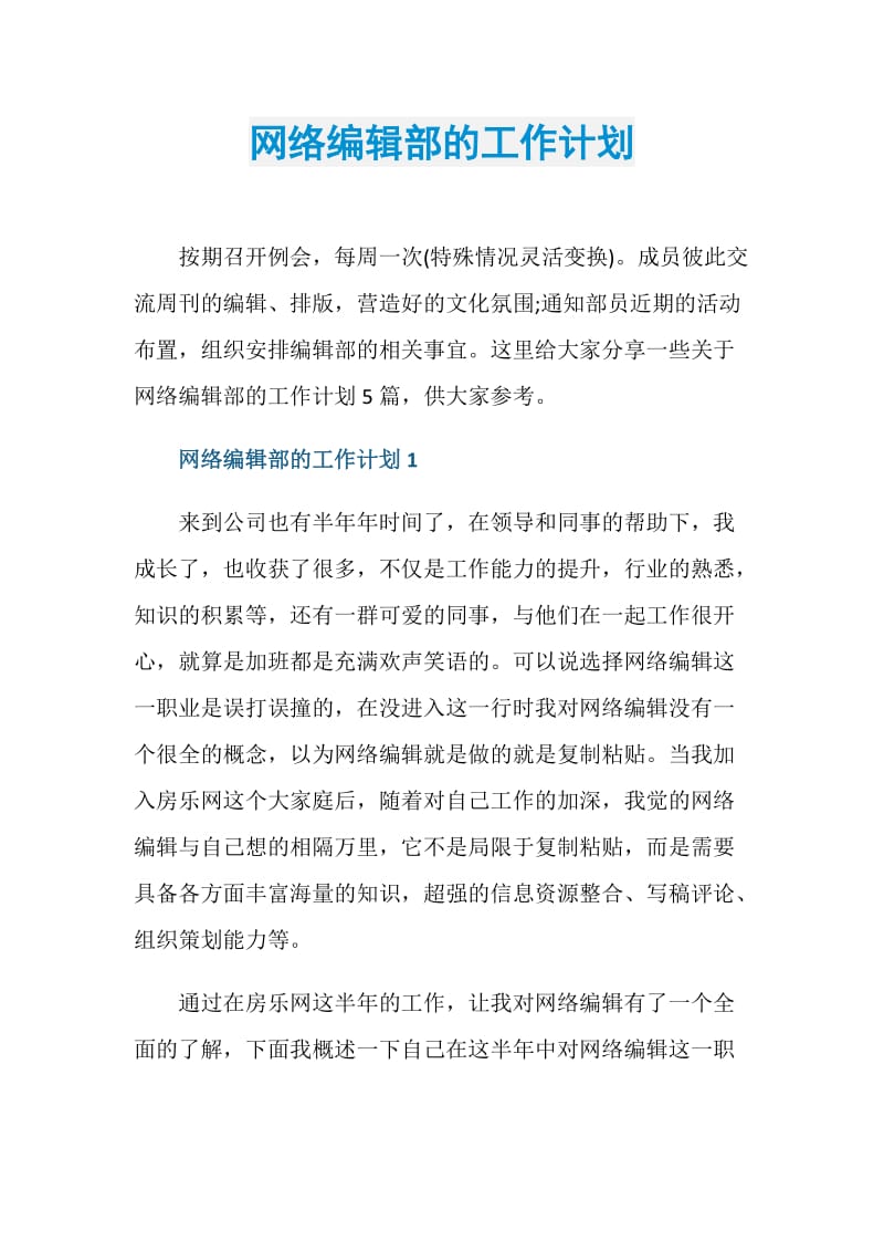 网络编辑部的工作计划.doc_第1页