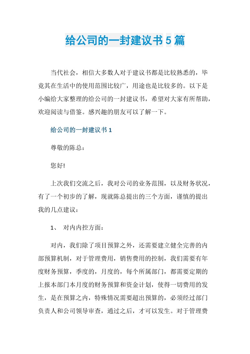 给公司的一封建议书5篇.doc_第1页