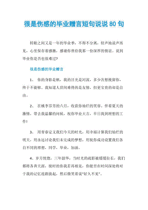 很是伤感的毕业赠言短句说说80句.doc