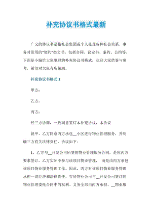 补充协议书格式最新.doc