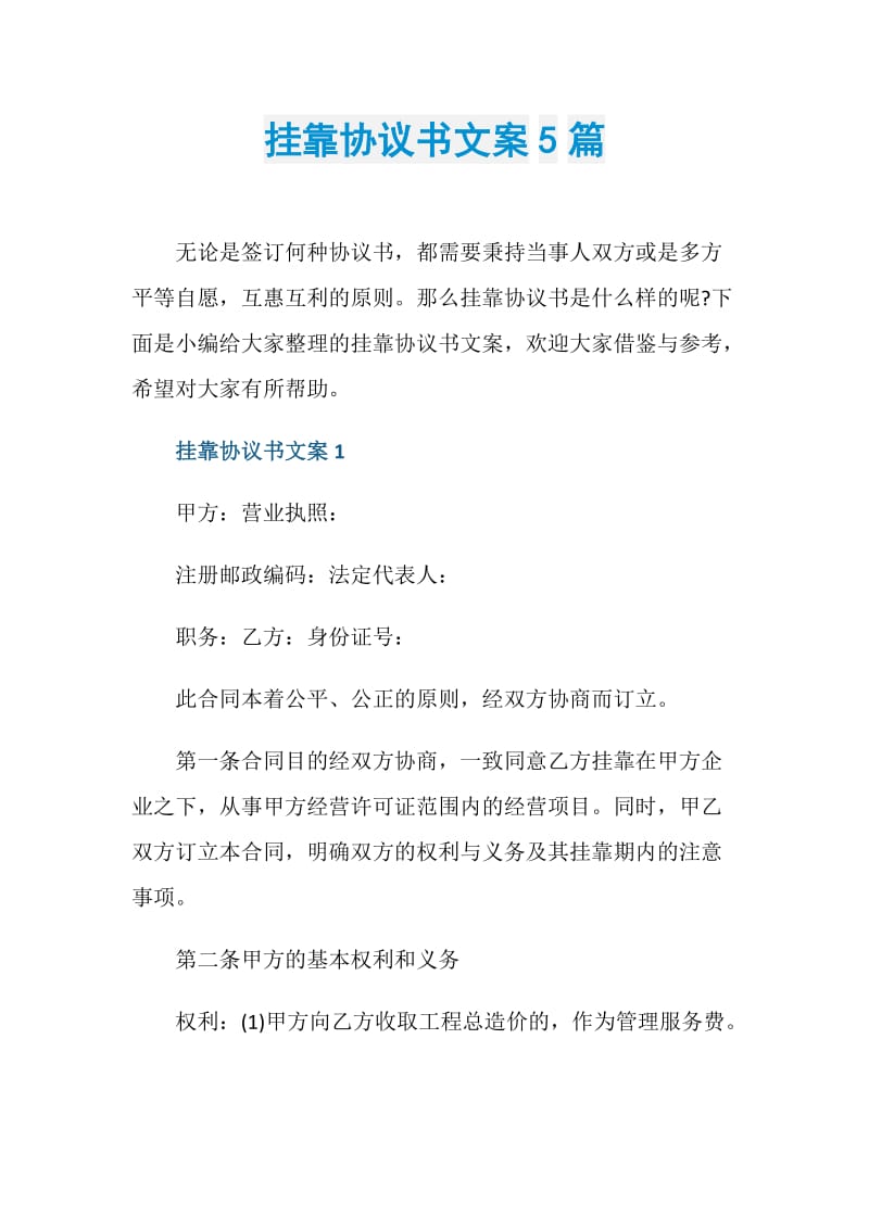 挂靠协议书文案5篇.doc_第1页