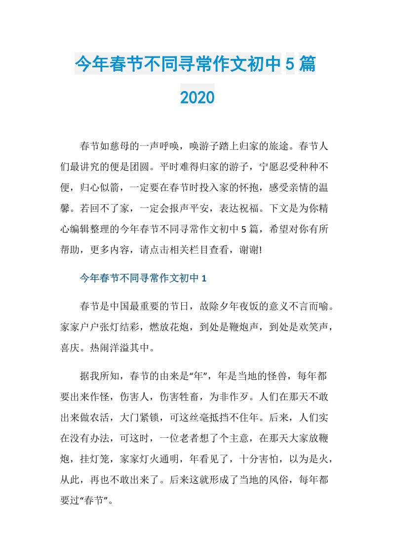 今年春节不同寻常作文初中5篇2020.doc_第1页